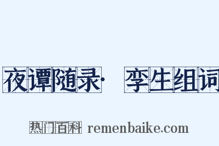 夜谭随录·孪生组词是什么意思的图片